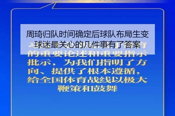 周琦归队时间确定后球队布局生变 球迷最关心的几件事有了答案